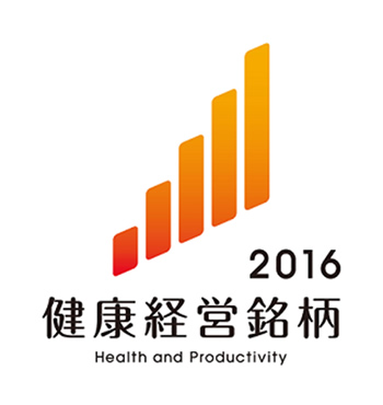 経済産業省と東京証券取引所から，「健康経営銘柄2016」に選定