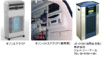 新型インフルエンザ感染予防対策用オゾン関連機器の事業体制強化~インフルエンザ対策としても導入急増、販売台数2.5倍に拡大へ~ 新型インフルエンザ感染予防対策用オゾン関連機器の事業体制強化~インフルエンザ対策としても導入急増、販売台数2.5倍に拡大へ~