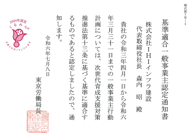 くるみん2024年 くるみん2024年