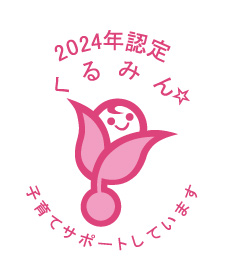 くるみん2024年 くるみん2024年