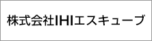 株式会社IHIエスキューブ