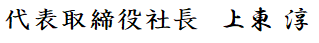 代表取締役